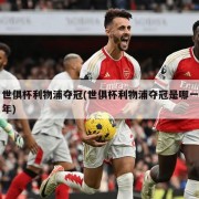 世俱杯利物浦夺冠(世俱杯利物浦夺冠是哪一年)