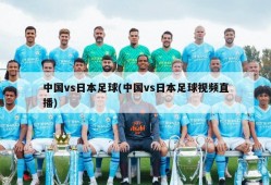 中国vs日本足球(中国vs日本足球视频直播)