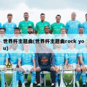 世界杯主题曲(世界杯主题曲rock you)
