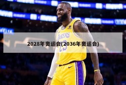 2028年奥运会(2036年奥运会)