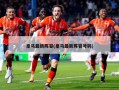 ***最新阵容(***最新阵容号码)