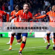 皇马最新阵容(皇马最新阵容号码)