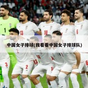 中国女子排球(我看看中国女子排球队)