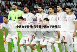 中国女子排球(我看看中国女子排球队)