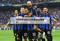 2020年奥运会(2020年奥运会在哪举办)