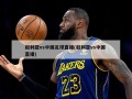 叙利亚vs中国足球直播(叙利亚vs中国 直播)