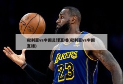 叙利亚vs中国足球直播(叙利亚vs中国 直播)