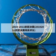 2010-2011欧冠决赛(20102011欧冠决赛球员评分)