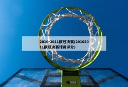 2010-2011欧冠决赛(20102011欧冠决赛球员评分)