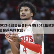 2012伦敦奥运会乒乓球(2012伦敦奥运会乒乓球女团)