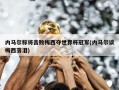内马尔称将击败梅西夺世界杯冠军(内马尔谈梅西落泪)
