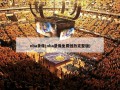 nba录像(nba录像免费回放完整版)