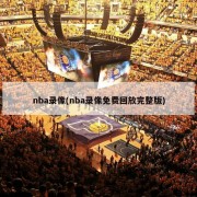 nba录像(nba录像免费回放完整版)