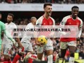 凯尔特人vs湖人(凯尔特人VS湖人圣诞大战)