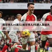 凯尔特人vs湖人(凯尔特人VS湖人圣诞大战)
