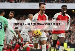 凯尔特人vs湖人(凯尔特人VS湖人圣诞大战)