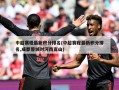 中超赛程最新积分排名(中超赛程最新积分排名,成都蓉城对河南嵩山)