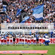 热火队员名单(热火队员名单最新消息)