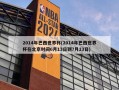 2014年巴西世界杯(2014年巴西世界杯在北京时间6月13日到7月13日)