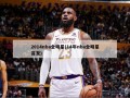 2014nba全明星(14年nba全明星首发)