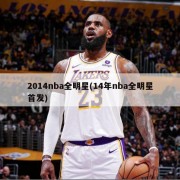 2014nba全明星(14年nba全明星首发)