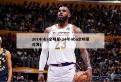 2014nba全明星(14年nba全明星首发)