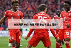安托万贾米森(安托万贾米森生涯总得分)