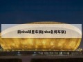 前nba球星车祸(nba名将车祸)