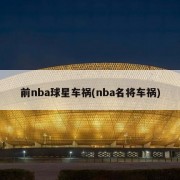 前nba球星车祸(nba名将车祸)
