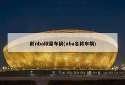 前nba球星车祸(nba名将车祸)