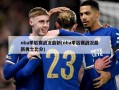 nba季后赛战况最新(nba季后赛战况最新勇士比分)
