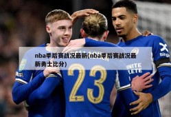 nba季后赛战况最新(nba季后赛战况最新勇士比分)