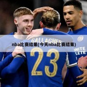 nba比赛结果(今天nba比赛结果)