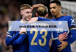 nba比赛结果(今天nba比赛结果)