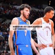 哈德斯菲尔德vs诺丁汉森林(哈德斯菲尔德vs诺丁汉森林比分)