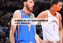 哈德斯菲尔德vs诺丁汉森林(哈德斯菲尔德vs诺丁汉森林比分)