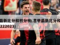 意甲最新比分和积分榜(意甲最新比分和积分榜20222023)