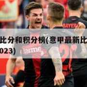 意甲最新比分和积分榜(意甲最新比分和积分榜20222023)