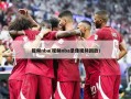 视频nba(视频nba录像视频回放)