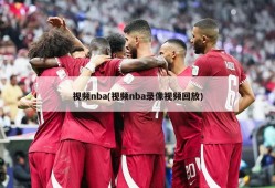 视频nba(视频nba录像视频回放)