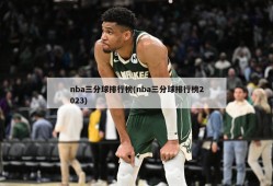 nba三分球排行榜(nba三分球排行榜2023)