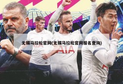 无锡马拉松官网(无锡马拉松官网报名查询)