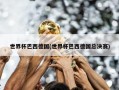 世界杯巴西德国(世界杯巴西德国总决赛)