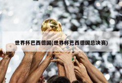 世界杯巴西德国(世界杯巴西德国总决赛)