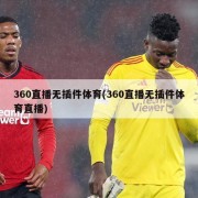 360直播无插件体育(360直播无插件体育直播)