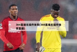 360直播无插件体育(360直播无插件体育直播)