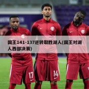 国王141-137逆转取胜湖人(国王对湖人西部决赛)