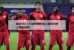 国王141-137逆转取胜湖人(国王对湖人西部决赛)