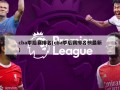 cba季后赛排名(cba季后赛排名榜最新)