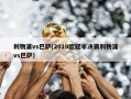 利物浦vs巴萨(2019欧冠半决赛利物浦vs巴萨)